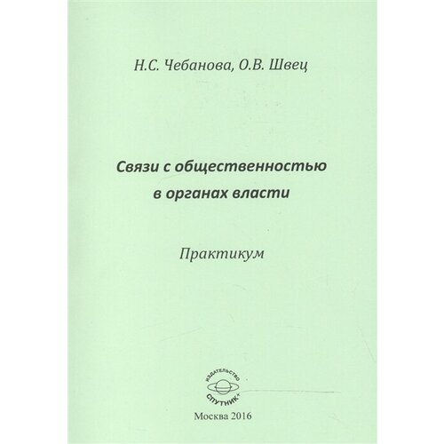 Связи с общественностью в органах власти. Практикум