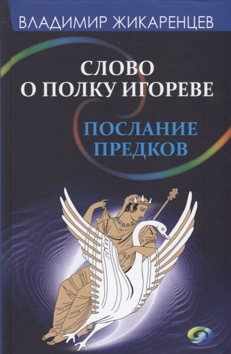 Жикаренцев В. "Слово о полку Игореве. Послание предков о том как Богиня Обиды и Раздора пришла на Русь"