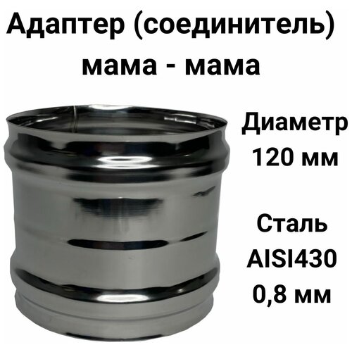 Адаптер муфта соединительная, соединитель мама/мама D 120 мм (0,8/430) 