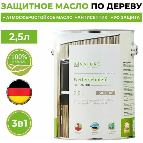 Защитное масло для внешних работ/Краска для дерева 2,5 л GNature 280 Wetterschutzol. 2054 Темно-коричневый. Масло для защиты деревянных фасадов