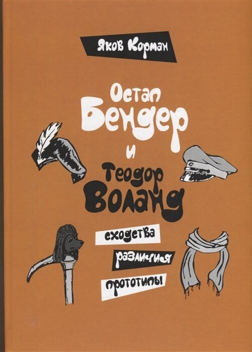Остап Бендер и Теодор Воланд: сходства, различия, прототипы - фото №1