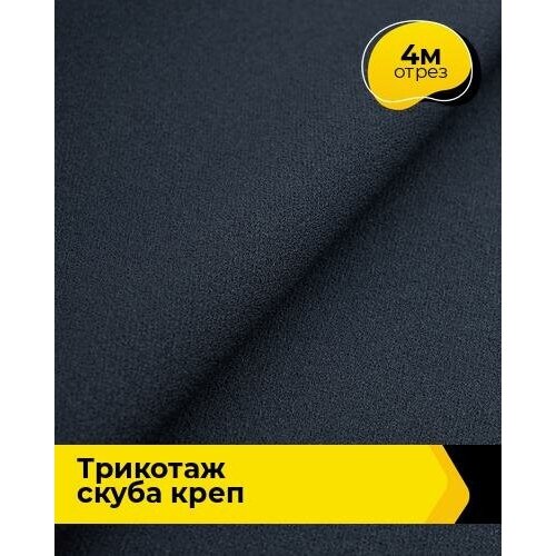 Ткань для шитья и рукоделия Трикотаж Скуба Креп 4 м * 150 см, синий 003 ткань для шитья и рукоделия трикотаж скуба креп 1 м 150 см красный 006