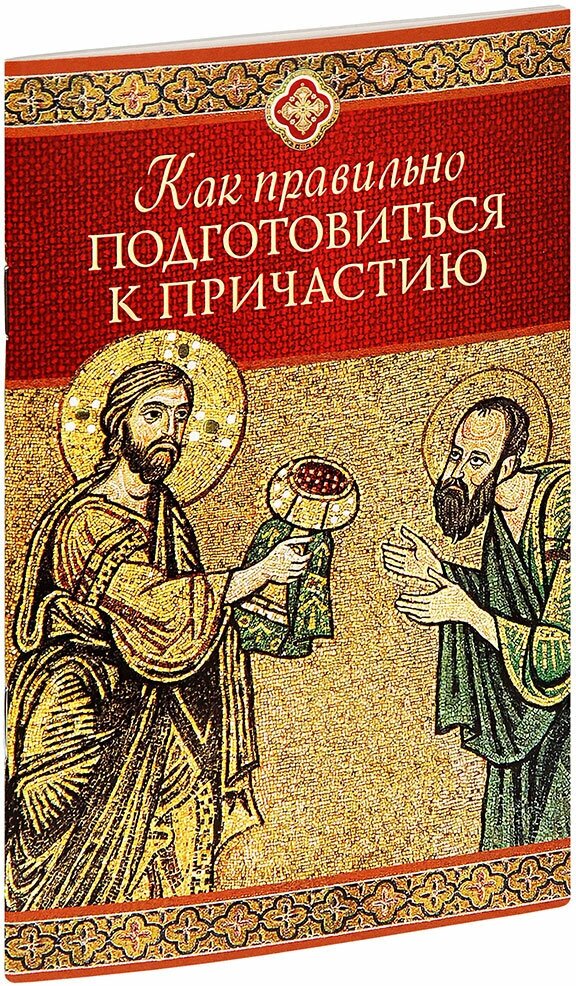 Копяткевич Татьяна Александровна "Как правильно подготовиться к причастию"