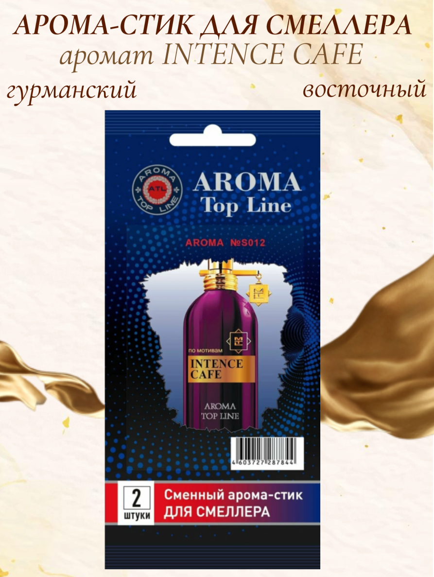 Аромастик Aroma-Topline для смеллера 2 шт. с ароматом унисекс парфюма Intence Cafe