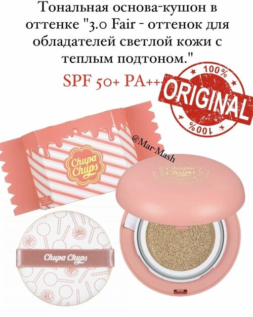 Тональная основа-кушон Chupa Chups SPF 50+/PA+++