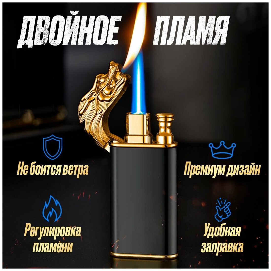 Газовая зажигалка с двойным пламенем "Дракон" / Бутановая пьезозажигалка / Ветрозащитная - фотография № 1