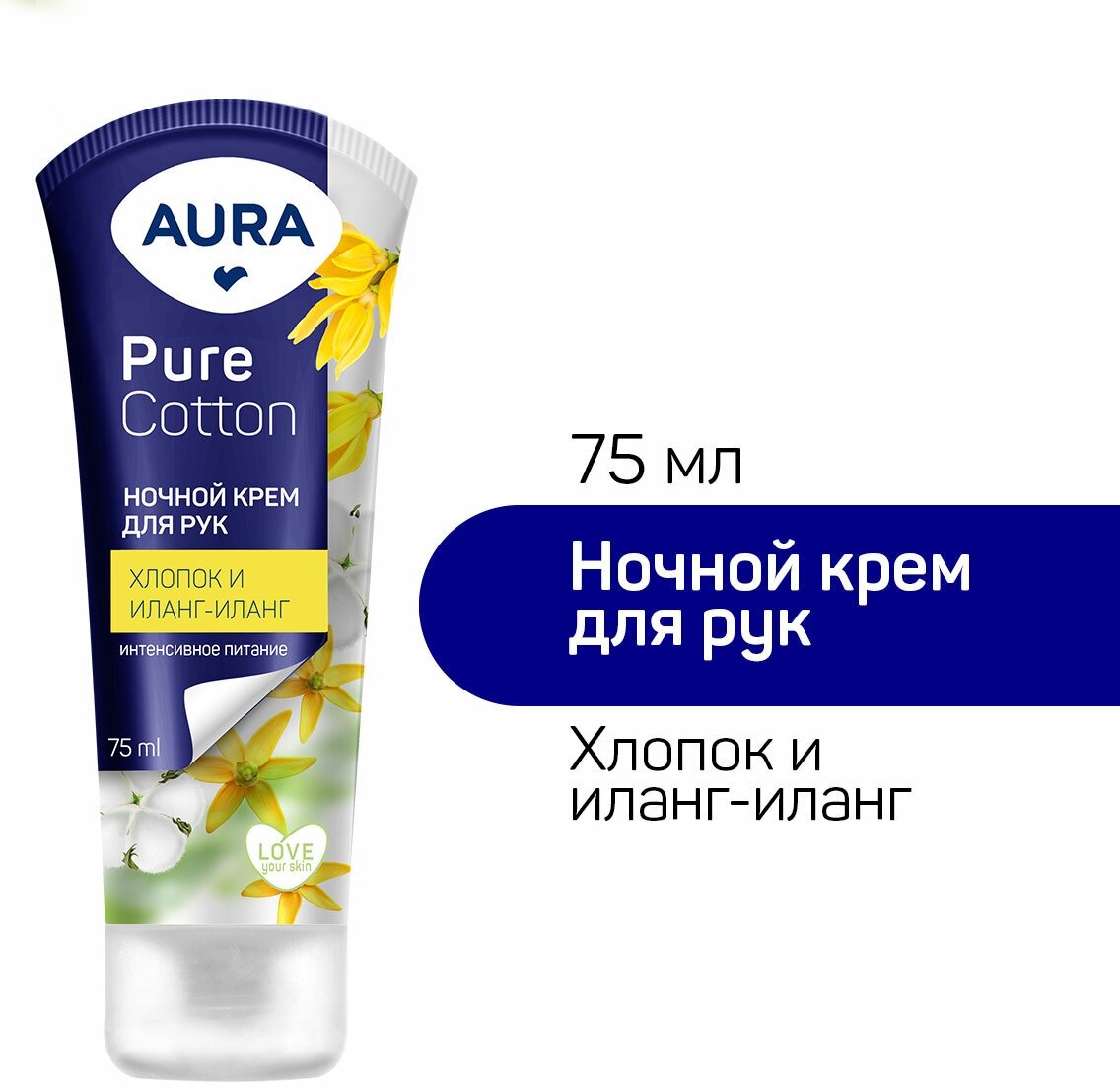 крем для рук AURA Pure Cotton Ночной уход Хлопок и Иланг-Иланг туба 75мл - фото №4