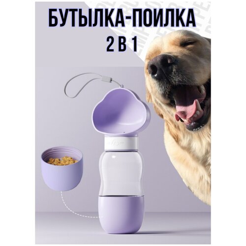 Портативная поилка для собак с отделом для корма Дорожная переносная бутылка 2в1 