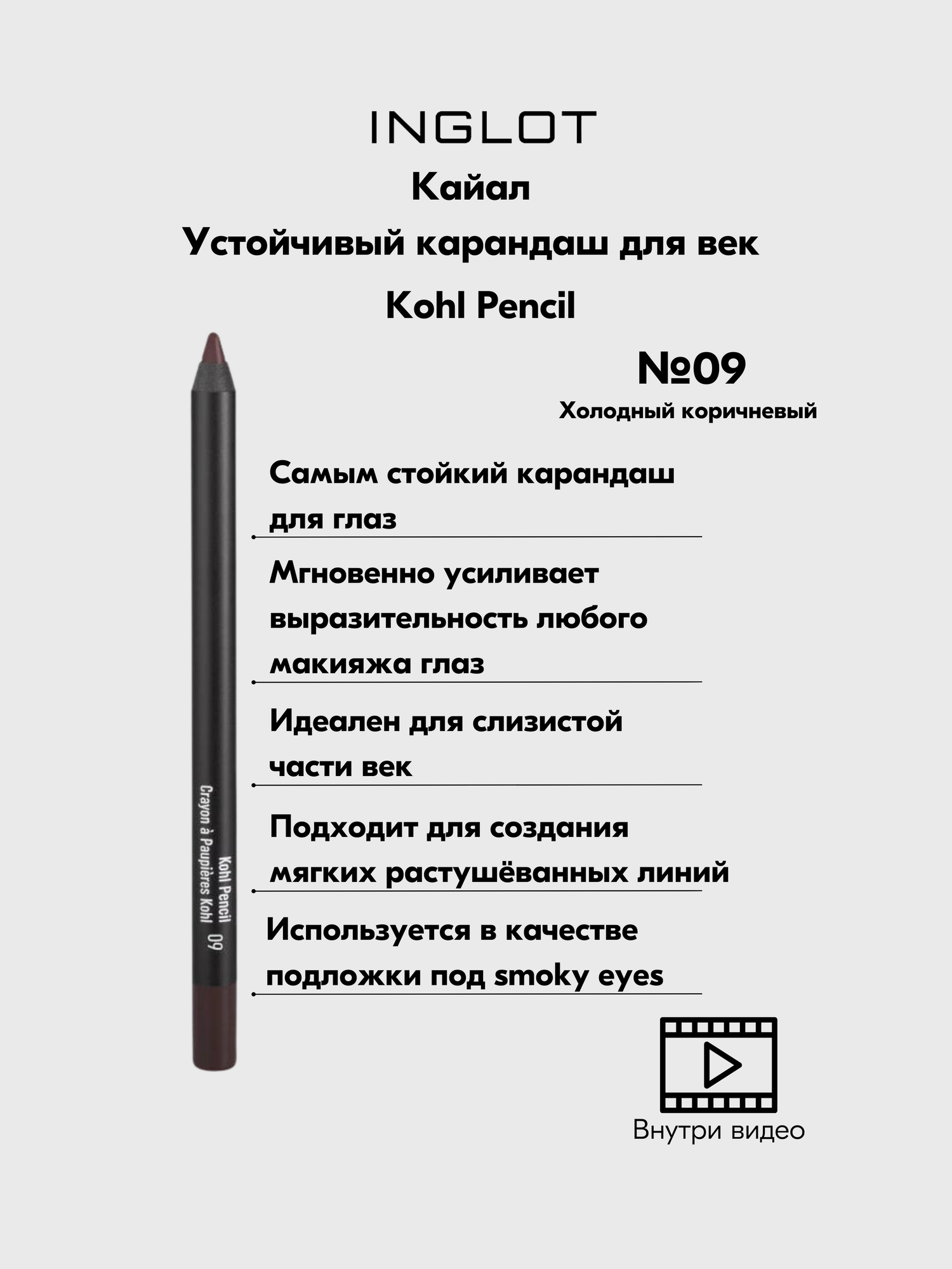 Карандаш для век (KOHL PENCIL), INGLOT (09)