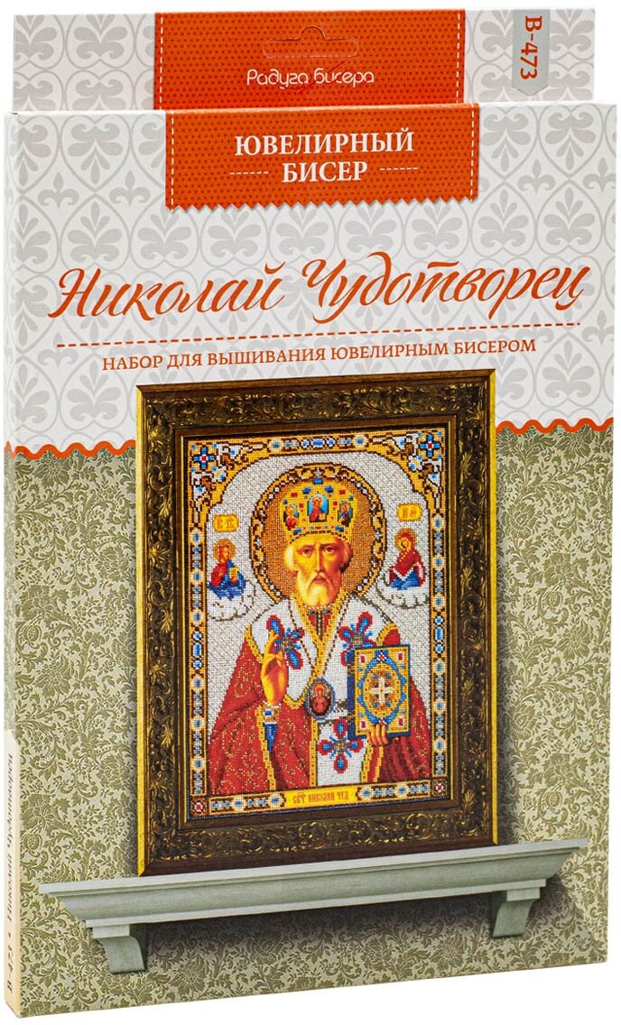 Набор для вышивания №21 с напечатанным рисунком В-473 "Николай Чудотворец" 20 х 27 см