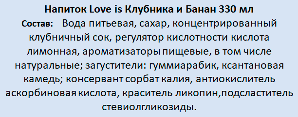 Напиток Lovе is Клубника и Банан 3шт по 330 мл - фотография № 2