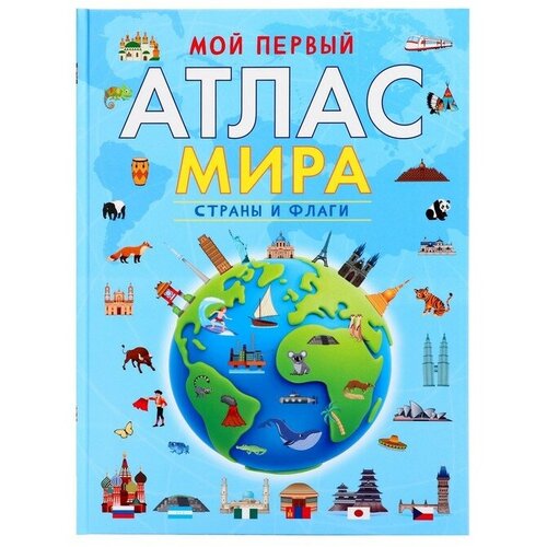 Мой первый атлас мира. Страны и флаги барсотти и мой первый атлас мира