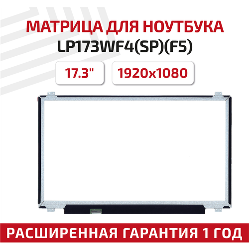 Матрица (экран) для ноутбука LP173WF4(SP)(F5), 17.3, 1920x1080, Slim (тонкая), 30-pin, светодиодная (LED), матовая