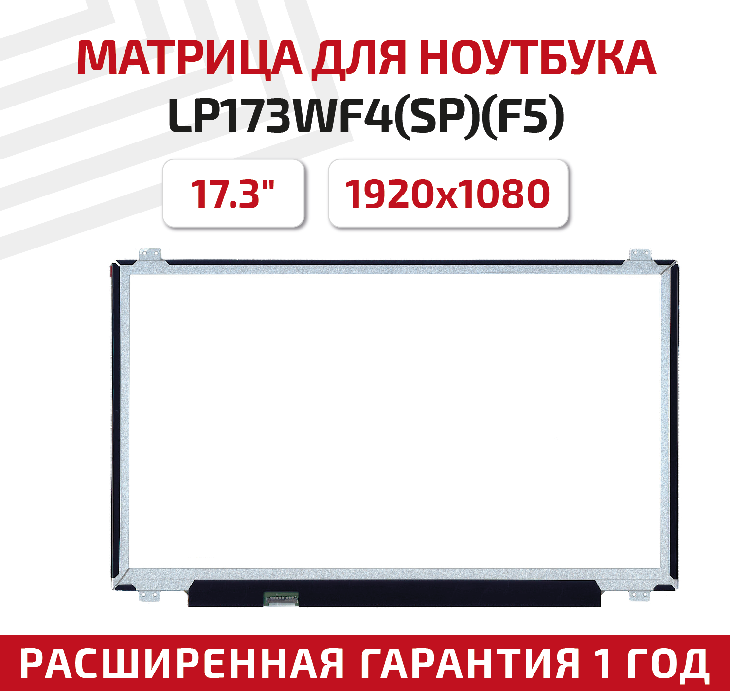 Матрица (экран) для ноутбука LP173WF4(SP)(F5), 17.3", 1920x1080, Slim (тонкая), 30-pin, светодиодная (LED), матовая