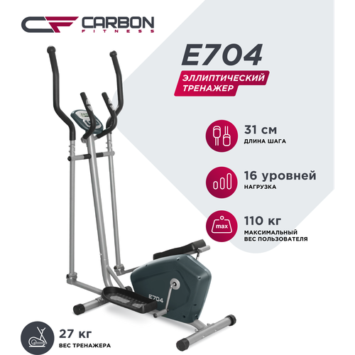 Эллиптический тренажер Carbon Fitness E704, серый эллиптический тренажер carbon fitness e704 серый