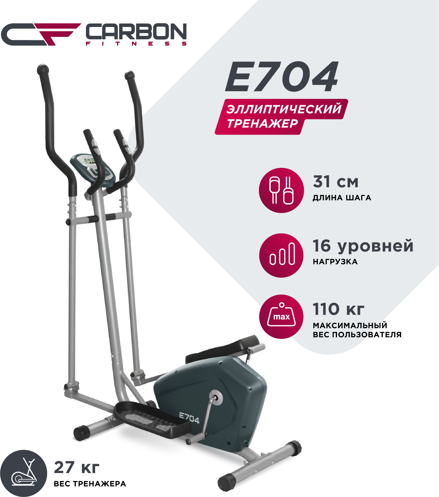 Эллиптический тренажер Carbon Fitness E704