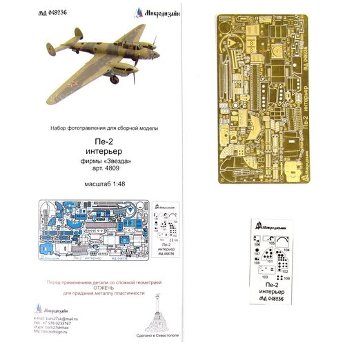 Фототравление Микродизайн Пе-2, Интерьер (Звезда), 1/48