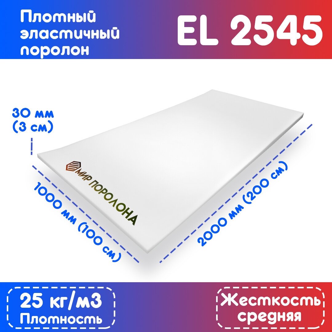 Поролон мебельный эластичный EL-2545 1000x2000x30 мм