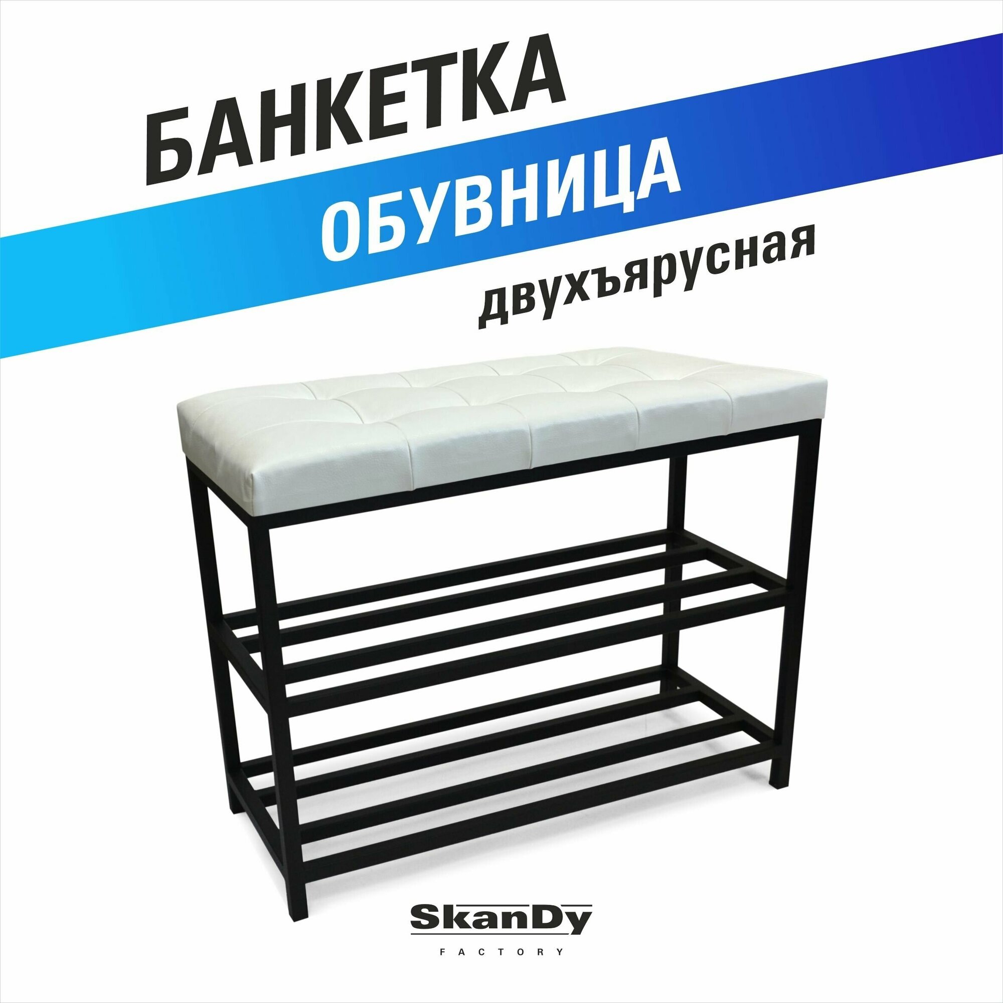 Обувница для прихожей SkanDy Factory черный/белый - фотография № 1