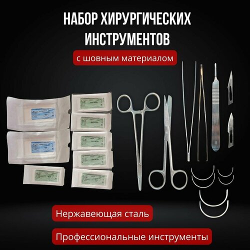 Хирургический набор инструментов с шовным материалом / Медицинские инструменты / Хирургические иглы