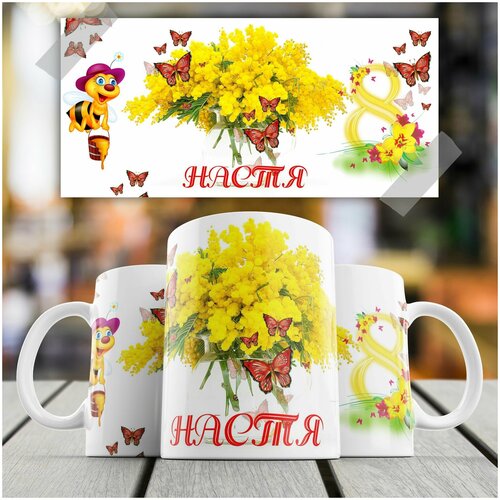 Кружка подарок на 8 Марта именная Настя пчёлка