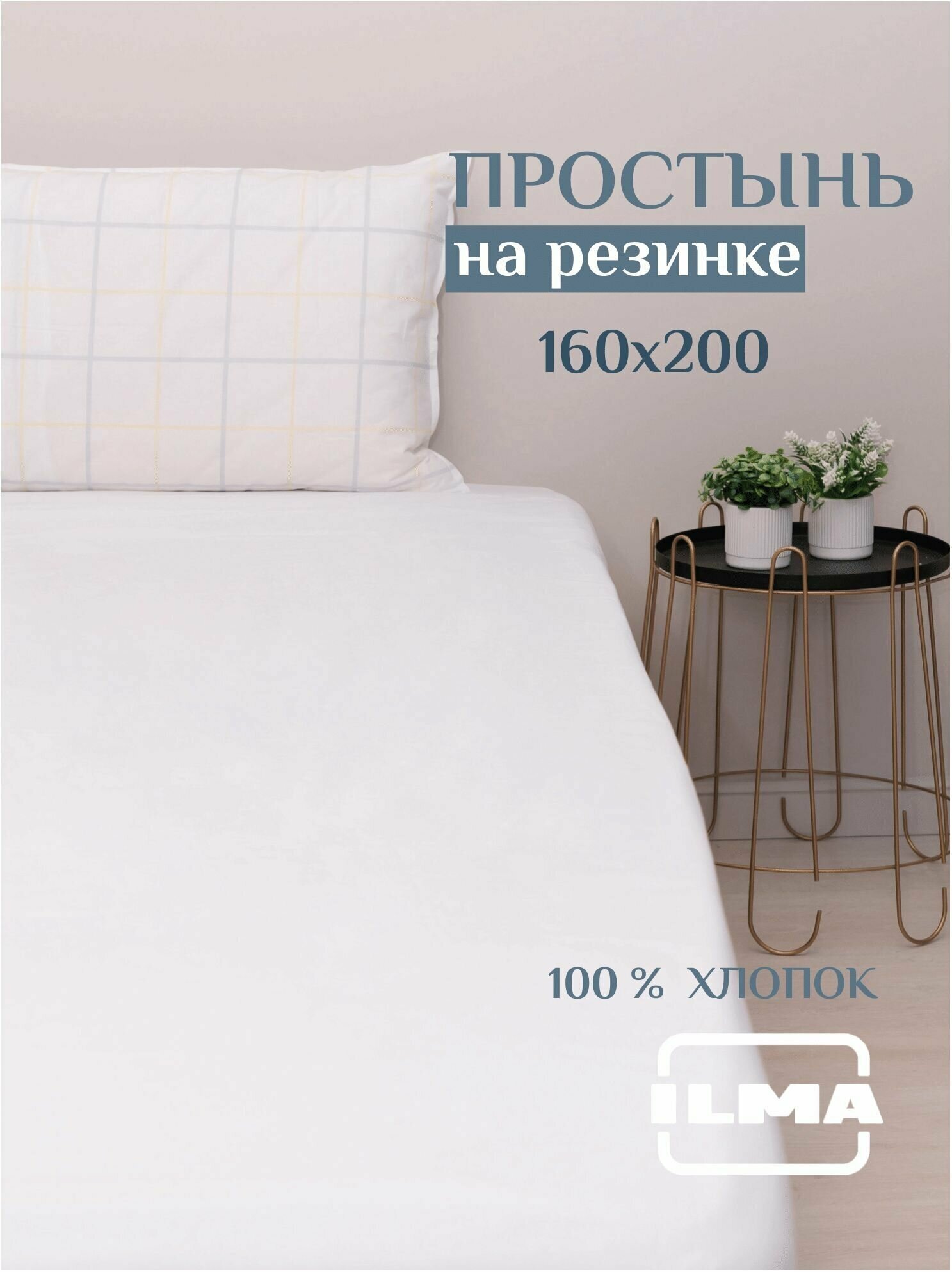 Простыня на резинке 160*200 см цвет белый Teddy White