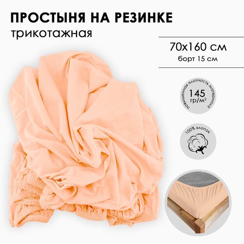 Простыня на резинке Фабрика СонТекс, повышенной плотности 145г, Размер 70Х160Х15, персик