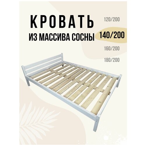 Кровать двуспальная Чудетория Классика 200х140 см, деревянная, из массива сосны, цвет белый