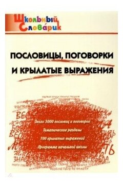 Клюхина И. В. Пословицы, поговорки и крылатые выражения. ФГОС. Школьный словарик