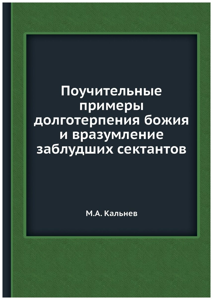 Книга Поучительные примеры долготерпения божия и вразумление заблудших сектантов - фото №1