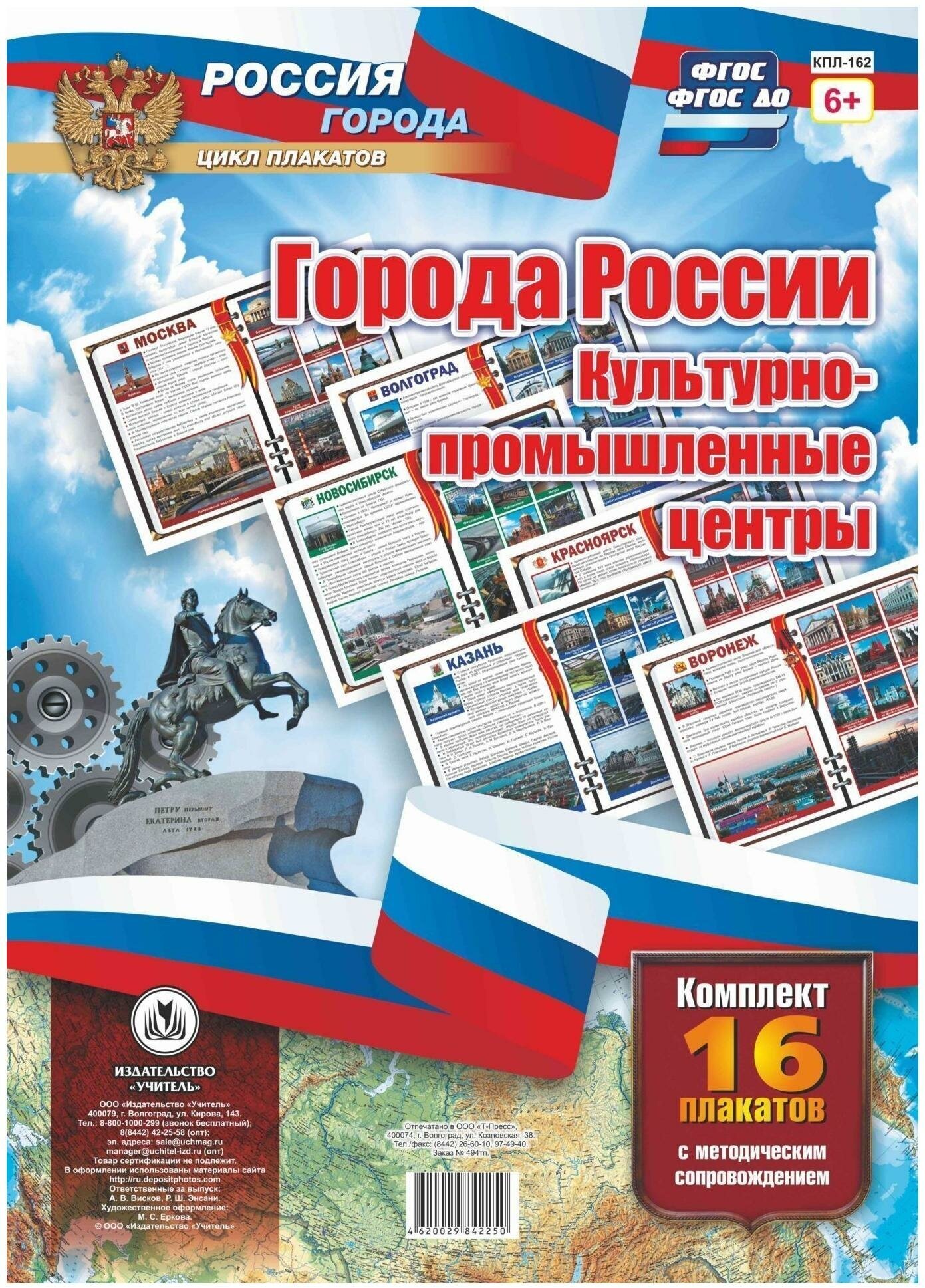 Комплект плакатов "Города России. Культурно-промышленные центры". 16 плакатов с методическим. - фото №2