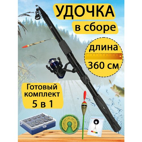 Удочка в сборе 3.6 метра. Готовый набор для рыбалки 5 в 1. Удочка в сборе, набор грузил, набор крючков, стопор и поплавок. удочка в сборе с донкой 3 6 метра готовый набор для рыбалки 8 в 1