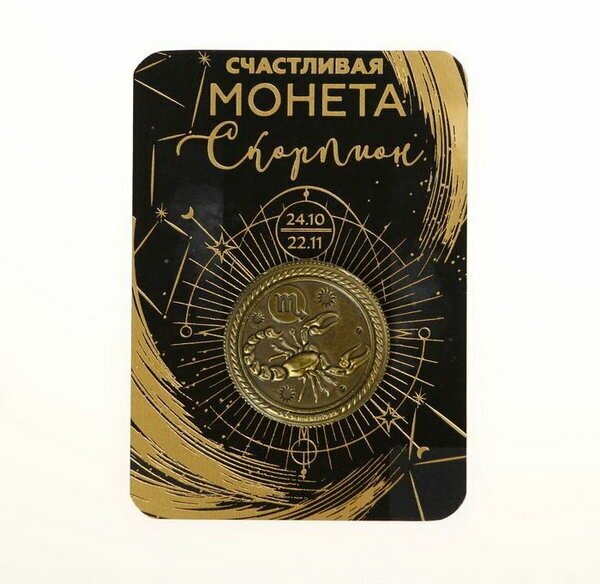 Монета знак зодиака "Скорпион", d=2.5 см