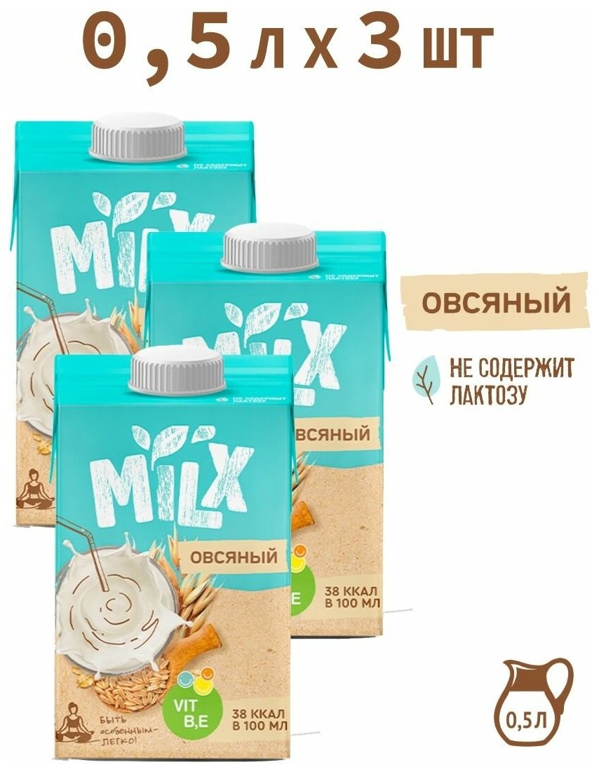 Растительное молоко Овсяное, без сахара MILX 0,5л*3шт