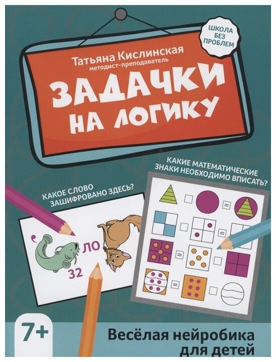 Кислинская Н. Задачки на логику: веселая нейробика для детей