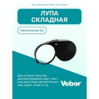 Лупа складная Veber 1015, 5x, 60 мм, черная