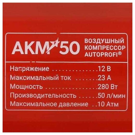 Автомобильный компрессор AUTOPROFI AKM-50 50 л/мин 10 атм красный/черный