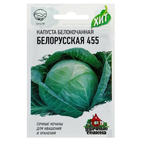Семена Капуста белокочанная Белорусская 455, для квашения, 0,5 г серия ХИТ х3 капуста б к белорусская 455 0 5г ср евро сем 10 пачек семян