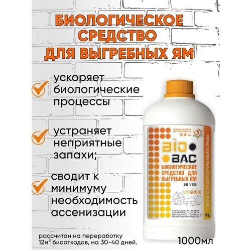 Биологическое средство для переработки биоотходов и устранения запаха для выгребных ям 1 л Биобак