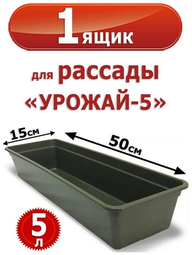 Ящик пластиковый для рассады "Урожай-5" 50 х 15 х 10 см 5 л