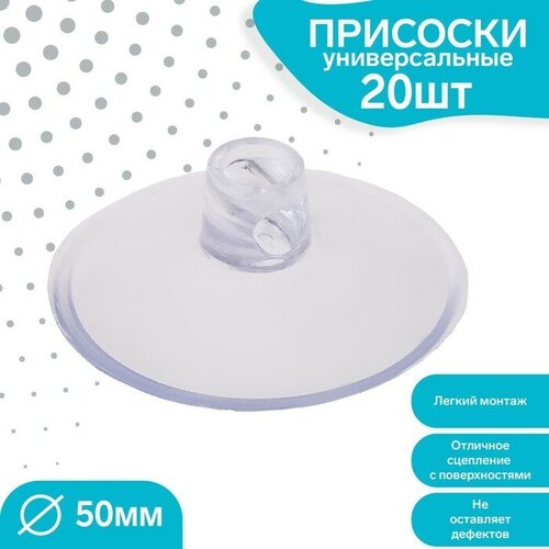 Присоска универсальная силиконовая d50 мм сквозное отверстие 20 шт в наборе цвет прозрачный 428₽