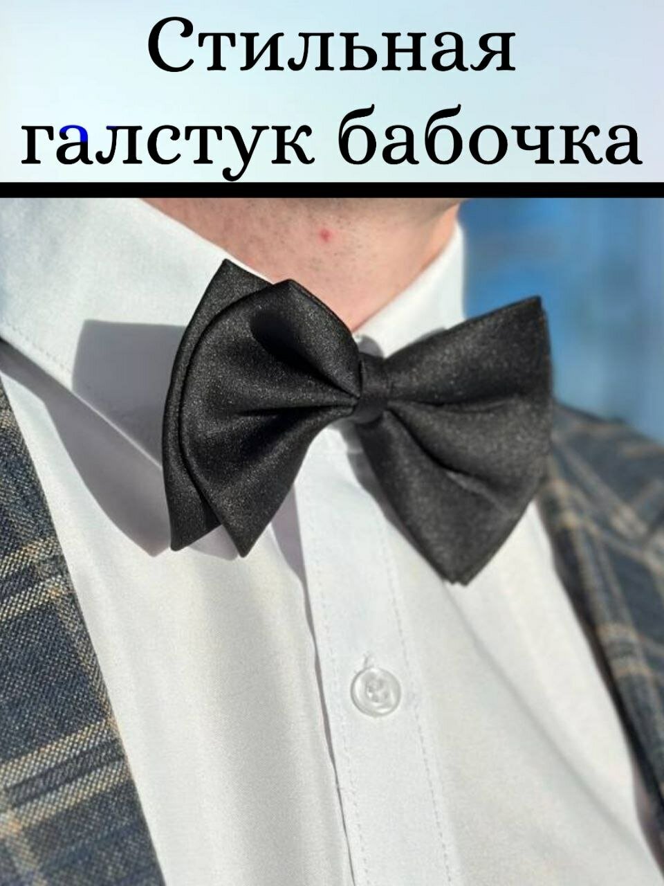 Галстук бабочка в подарок мужчине на свадьбу праздник или работу - чёрный