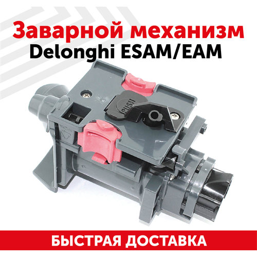 Заварной механизм Delonghi ESAM/EAM