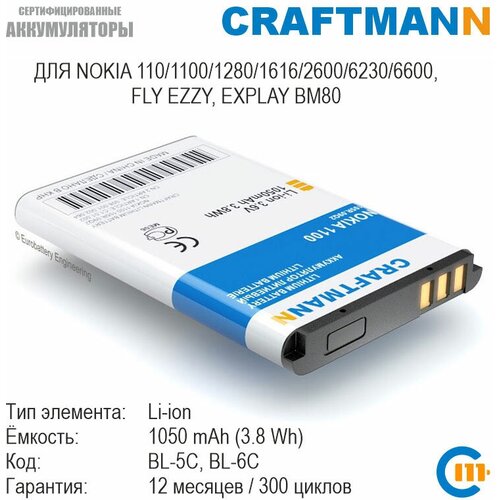 Аккумулятор Craftmann 1050 мАч для Nokia 110/1100/1280/1616/2600, FLY EZZY (BL-5C/MU220/SL240/SL241/BL6401/BL4507/BL-6C) коннектор sim для nokia c2 03