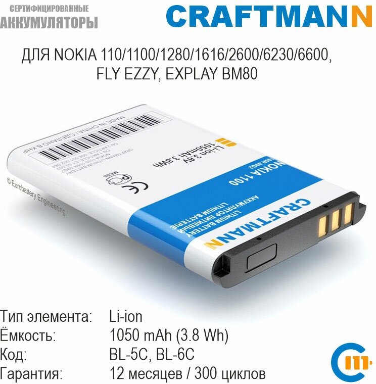 Аккумулятор Craftmann 1050 мАч для Nokia 110/1100/1280/1616/2600 FLY EZZY (BL-5C/MU220/SL240/SL241/BL6401/BL4507/BL-6C)