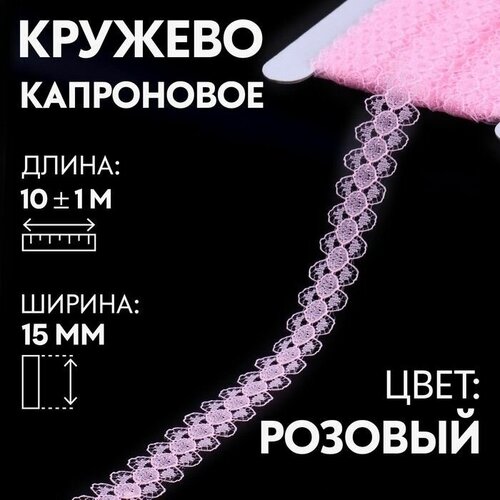 Кружево, лента для рукоделия / шитья, капроновое, 15 мм х 10 +- 1 м, цвет розовый