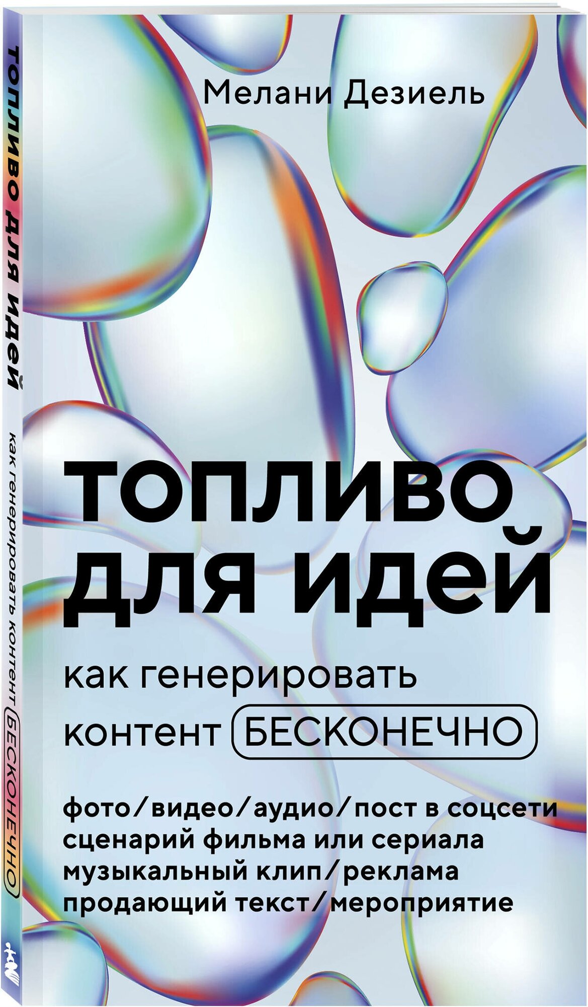 Дезиель М. Топливо для идей. Как генерировать контент бесконечно