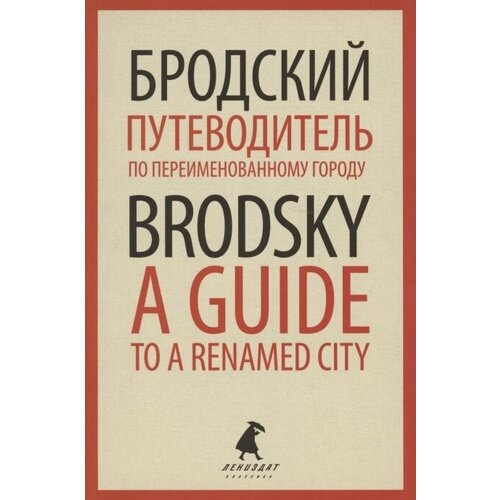 Путеводитель по переименованному городу. A Guide to a Renamed City. Избранные эссе