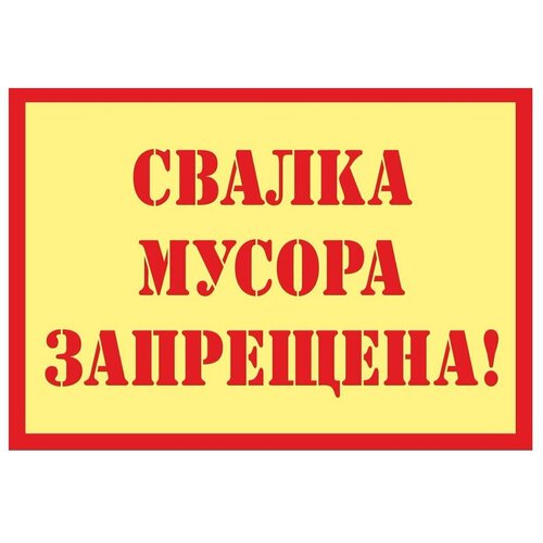 Табличка TPS 030 Свалка запрещена, пластик 3 мм,30*19,5 см табличка информационная свалка мусора запрещена