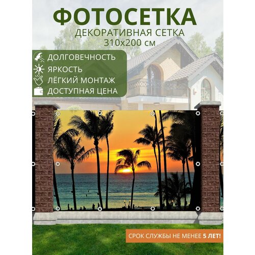 Фотосетка для забора / фотозабор- 310x200 см. Сетка с рисунком для беседки, ворот (ФГ)